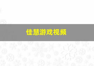 佳慧游戏视频