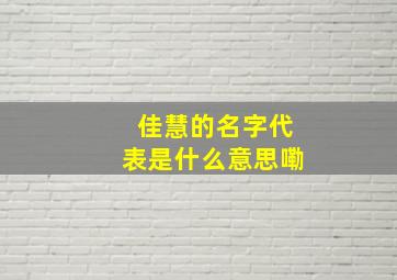 佳慧的名字代表是什么意思嘞