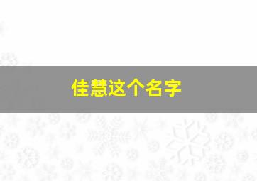 佳慧这个名字