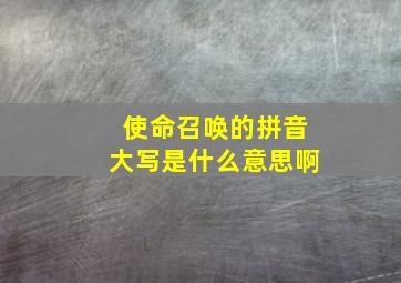 使命召唤的拼音大写是什么意思啊