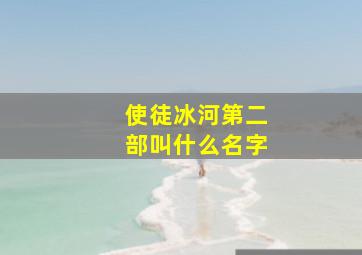 使徒冰河第二部叫什么名字