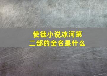 使徒小说冰河第二部的全名是什么