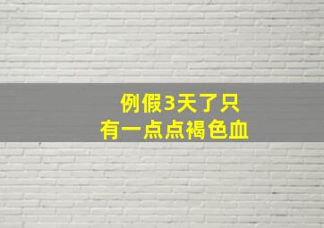 例假3天了只有一点点褐色血