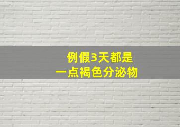 例假3天都是一点褐色分泌物