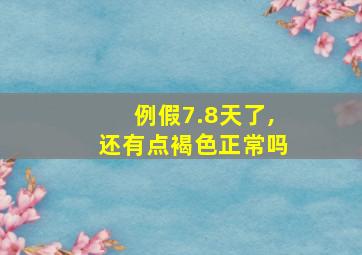 例假7.8天了,还有点褐色正常吗