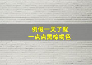 例假一天了就一点点黑棕褐色