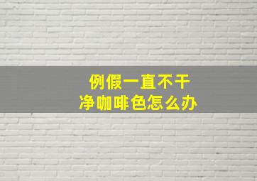 例假一直不干净咖啡色怎么办