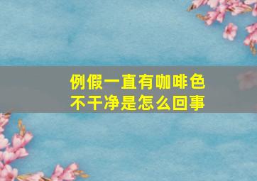 例假一直有咖啡色不干净是怎么回事