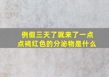 例假三天了就来了一点点褐红色的分泌物是什么