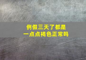 例假三天了都是一点点褐色正常吗