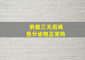 例假三天后褐色分泌物正常吗