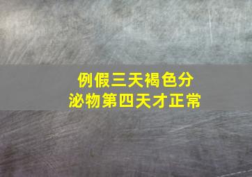 例假三天褐色分泌物第四天才正常