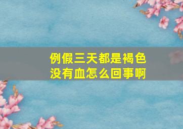 例假三天都是褐色没有血怎么回事啊