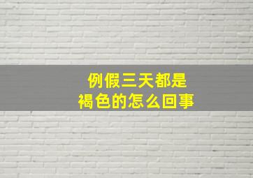 例假三天都是褐色的怎么回事