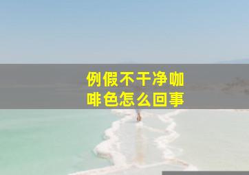 例假不干净咖啡色怎么回事