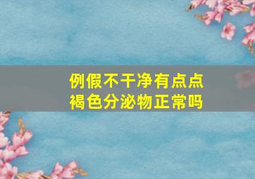 例假不干净有点点褐色分泌物正常吗