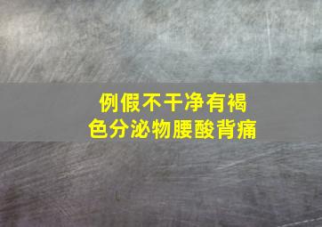 例假不干净有褐色分泌物腰酸背痛