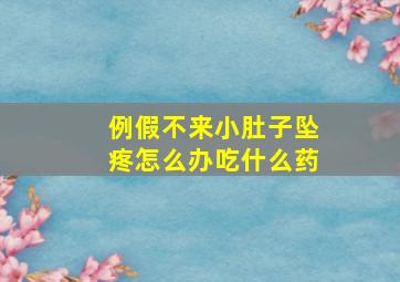 例假不来小肚子坠疼怎么办吃什么药