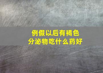 例假以后有褐色分泌物吃什么药好