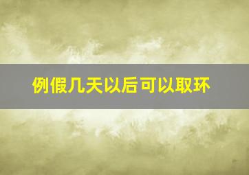 例假几天以后可以取环