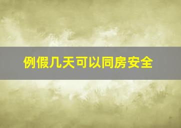 例假几天可以同房安全