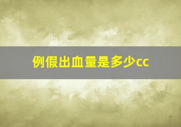 例假出血量是多少cc