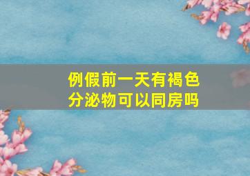 例假前一天有褐色分泌物可以同房吗