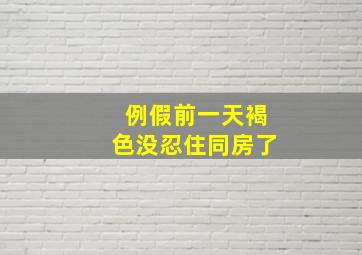 例假前一天褐色没忍住同房了