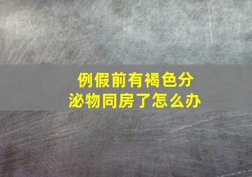 例假前有褐色分泌物同房了怎么办