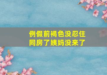 例假前褐色没忍住同房了姨妈没来了