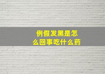 例假发黑是怎么回事吃什么药