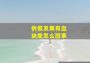 例假发黑有血块是怎么回事