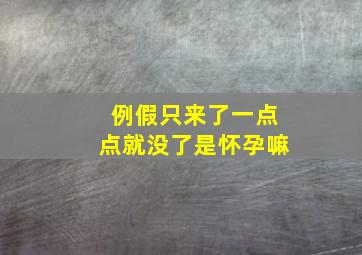 例假只来了一点点就没了是怀孕嘛