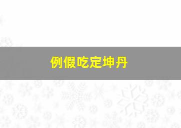 例假吃定坤丹