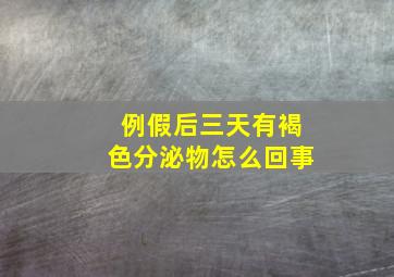 例假后三天有褐色分泌物怎么回事