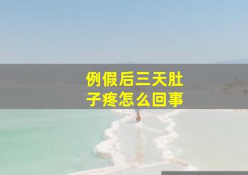 例假后三天肚子疼怎么回事