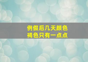 例假后几天颜色褐色只有一点点