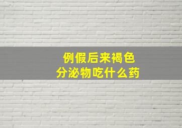 例假后来褐色分泌物吃什么药