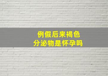 例假后来褐色分泌物是怀孕吗