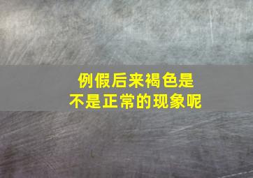 例假后来褐色是不是正常的现象呢