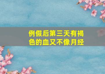 例假后第三天有褐色的血又不像月经