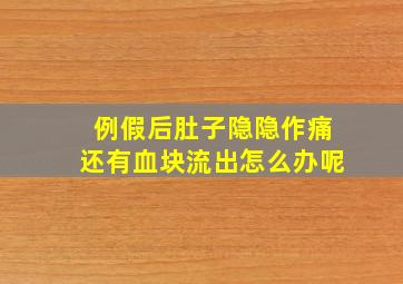 例假后肚子隐隐作痛还有血块流出怎么办呢