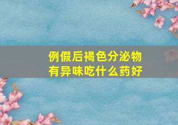 例假后褐色分泌物有异味吃什么药好