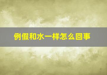 例假和水一样怎么回事