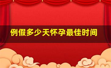 例假多少天怀孕最佳时间