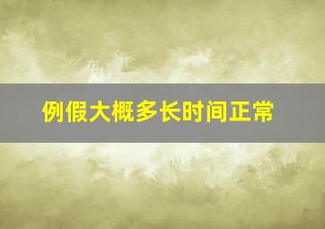 例假大概多长时间正常