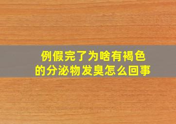 例假完了为啥有褐色的分泌物发臭怎么回事