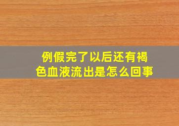 例假完了以后还有褐色血液流出是怎么回事