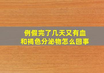 例假完了几天又有血和褐色分泌物怎么回事