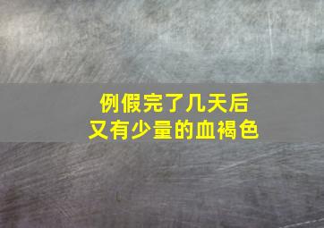 例假完了几天后又有少量的血褐色